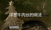 洋蔥牛肉絲的做法