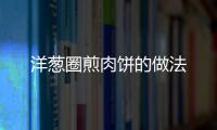 洋蔥圈煎肉餅的做法