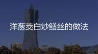 洋蔥茭白炒鱔絲的做法
