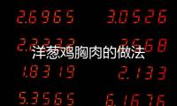 洋蔥雞胸肉的做法