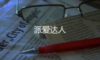 派愛達人