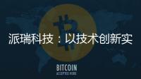 派瑞科技：以技術創新實現分析檢測自動化