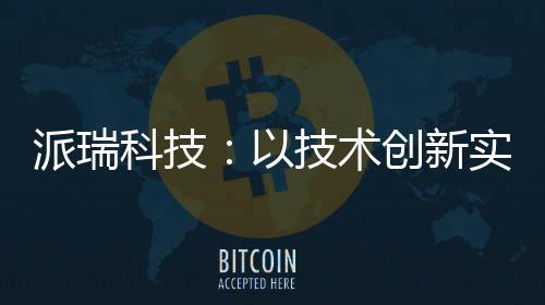 派瑞科技：以技術(shù)創(chuàng)新實現(xiàn)分析檢測自動化