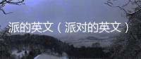 派的英文（派對的英文）