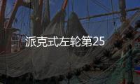 派克式左輪第25