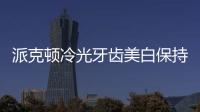 派克頓冷光牙齒美白保持時間久不傷牙,特惠價格搶先購