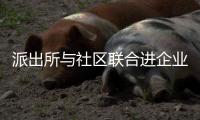 派出所與社區聯合進企業宣傳反詐知識