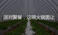 派對聚餐，這碗火鍋面讓你嗨翻天