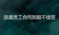 派遣員工合同到期不續簽有賠償嗎（派遣員工）