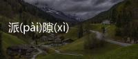 派(pài)隙(xì)選(xuǎn)又是什么梗?