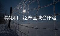 洪禮和：泛珠區域合作給江西發展帶來5方面支持