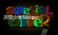 洪窟小學“陽光書吧”揭牌