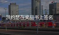 洪約瑟在獎品書上簽名