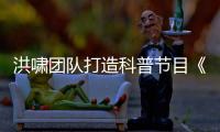洪嘯團隊打造科普節目《拿來吧！小芒》 倪萍蔡明將合體出山戰題海
