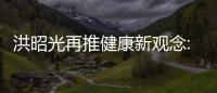 洪昭光再推健康新觀念:少量喝酒飯前喝湯