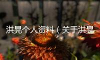 洪晃個人資料（關于洪晃個人資料的基本情況說明介紹）