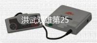 洪武雙雄第25