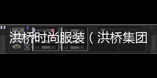 洪橋時尚服裝(洪橋集團)