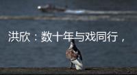 洪欣：數十年與戲同行，塑造百變風格