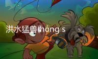 洪水猛獸(hóng shuǐ měng shòu)這到底是個什么梗?