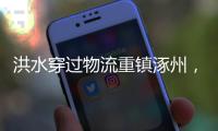 洪水穿過物流重鎮涿州，圖書庫房進水深度高達2米，損失過億