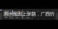 洪水圍困上學路，廣西忻城兩名小學生遇難