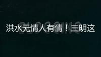洪水無情人有情！三明這一幕幕齊心抗災(zāi)的場面令人動容！