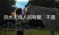 洪水無情人間有愛、不是親人勝似親人