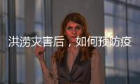 洪澇災害后，如何預防疫病？來看梅州市疾控專家相關提醒→