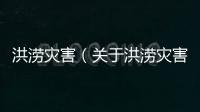 洪澇災害（關于洪澇災害的基本情況說明介紹）