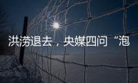 洪澇退去，央媒四問“泡水車”：會流入二手車市場嗎？
