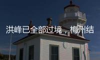 洪峰已全部過境，梅州結束防汛IV級應急響應！