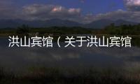 洪山賓館（關(guān)于洪山賓館的基本情況說明介紹）
