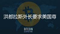 洪都拉斯外長要求美國尊重洪國家主權