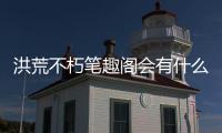 洪荒不朽筆趣閣會有什么樣影響?