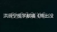 洪辰寧桓宇獻唱《熊出沒3》插曲首發【娛樂新聞】風尚中國網