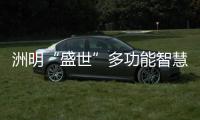 洲明“盛世”多功能智慧桿為智慧城市建設貢獻應有的力量