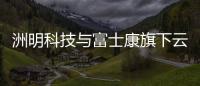 洲明科技與富士康旗下云智匯科技達(dá)成戰(zhàn)略合作