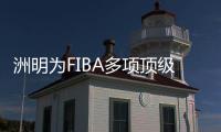 洲明為FIBA多項頂級籃球賽事提供專業(yè)LED聲光電一體化解決方案