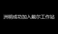 洲明成功加入戴爾工作站全球ISV通用認證