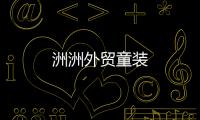 洲洲外貿童裝