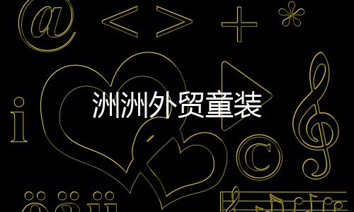 洲洲外貿童裝
