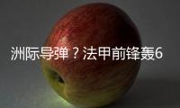 洲際導彈？法甲前鋒轟68米超遠世界波 創賽事紀錄