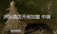 洲際酒店開閘加盟 中端市場競爭逐漸升溫