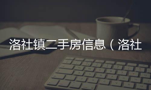 洛社鎮二手房信息（洛社鎮二手房）