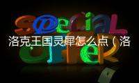 洛克王國靈犀怎么點（洛克王國靈犀怎么弄）