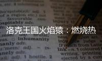 洛克王國火焰猿：燃燒熱情，挑戰無限