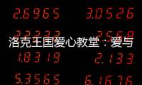 洛克王國愛心教堂：愛與善良的魔力之源