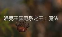 洛克王國電系之王：魔法領袖，電力之戰