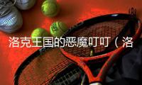 洛克王國的惡魔叮叮（洛克王國惡魔叮在哪抓）